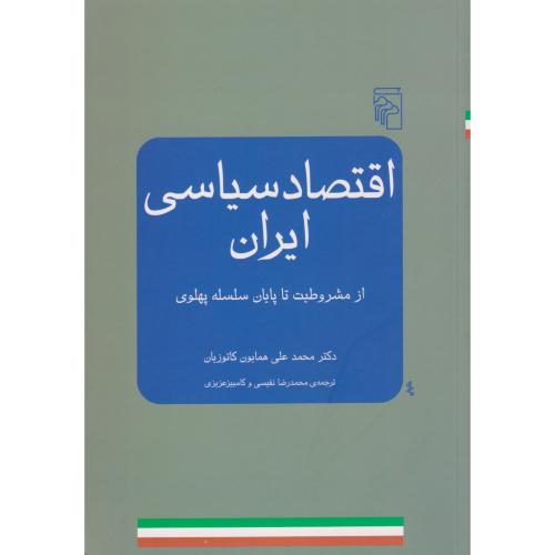 اقتصاد سیاسی ایران از مشروطیت تا پایان سلسله پهلوی