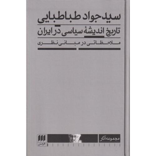 تاریخ اندیشه سیاسی در ایران ملاحظاتی در مبانی نظری