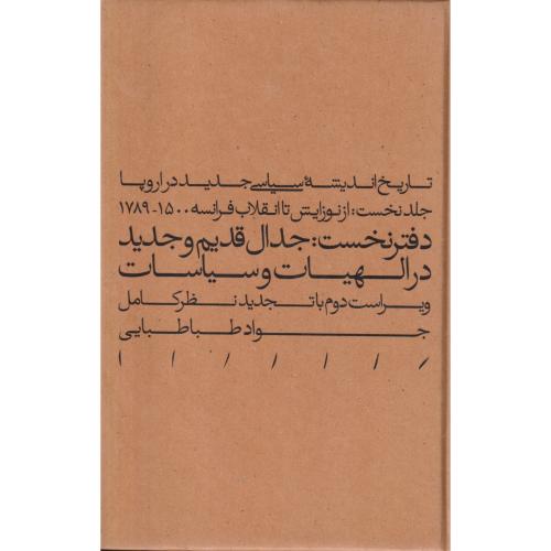 تاریخ اندیشه سیاسی جدید در اروپا    جلداول از نوزایش تا انقلاب فرانسه 1500-1789 دفتر نخست جدال قدیم و جدید در الهیات و سیاسات