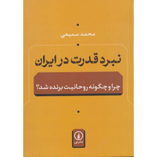 نبرد قدرت در ایران چرا و چگونه روحانیت برنده شد