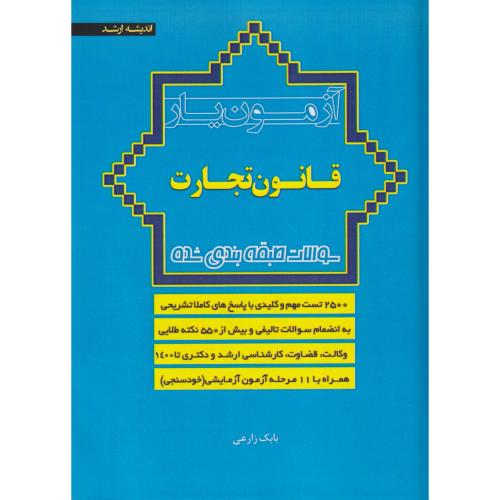 آزمون یار قانون تجارت سوالات طبقه بندی شده