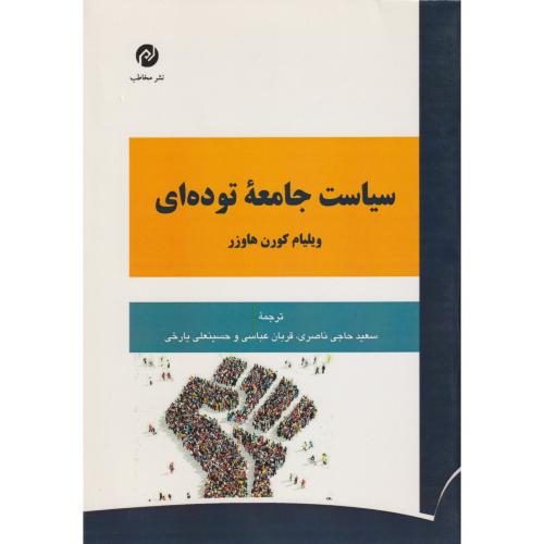 سیاست جامعه توده‌ای