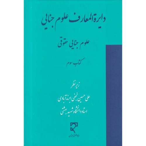 دایره المعارف علوم جنایی 3  (علوم جنایی حقوقی)