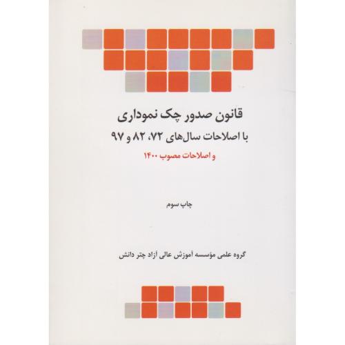 قانون نموداری صدور چک