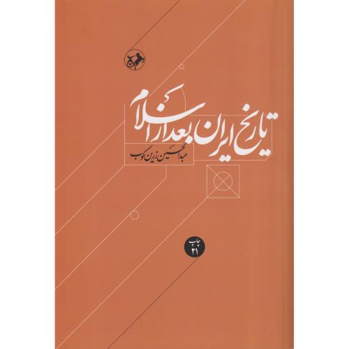 تاریخ ایران بعد از اسلام