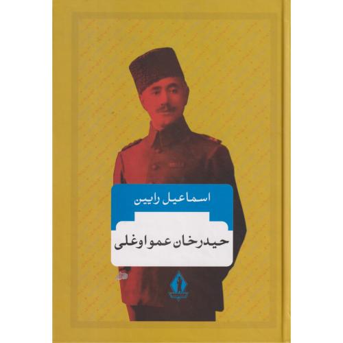 حیدر خان عمواوغلی