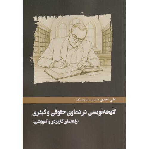 لایحه نویسی در دعاوی حقوقی و کیفری