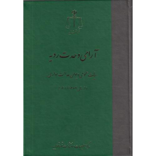 آرای وحدت رویه هیات عمومی دیوان عدالت اداری ازسال ( 1362 تا 1401 )