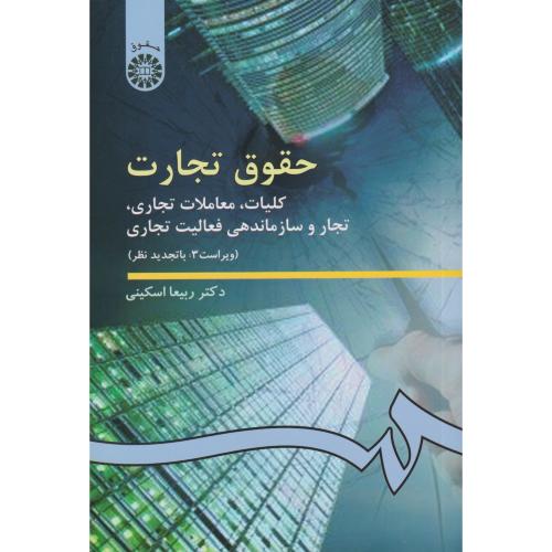 حقوق تجارت کلیات ، معاملات تجاری ، تجار و ... 386