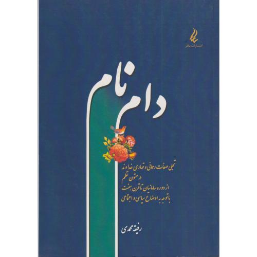 دام نام ( تجلی صفات رحمانی و قهاری خداوند در متون نظم)  یانار