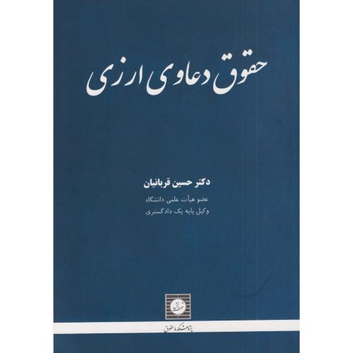 حقوق دعاوی ارزی