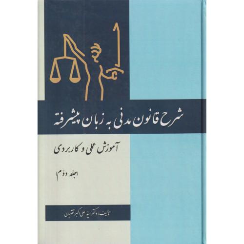 شرح قانون مدنی به زبان پیشرفته 2 (عملی و کاربردی)