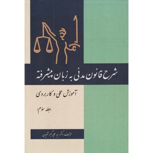 شرح قانون مدنی به زبان پیشرفته 3 (عملی و کاربردی)