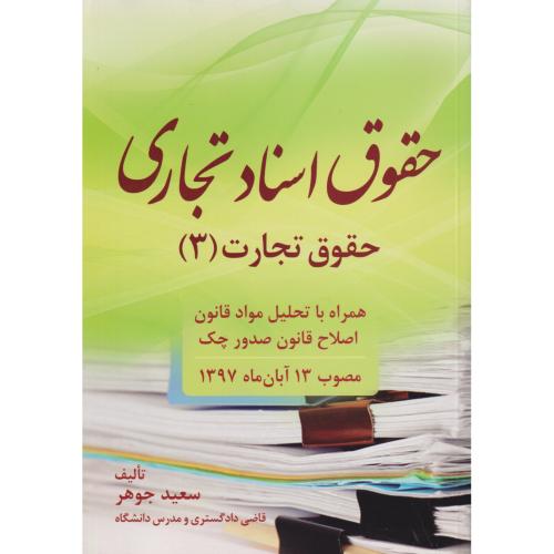 حقوق اسناد تجاری 3 همراه با صلاح قانون چک   سعید جوهر