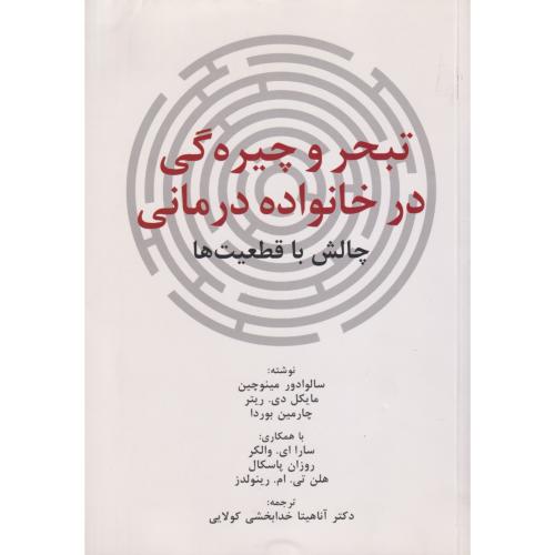 تبحر و چیره‌گی در خانواده درمانی چالش با قطعیت‌ها