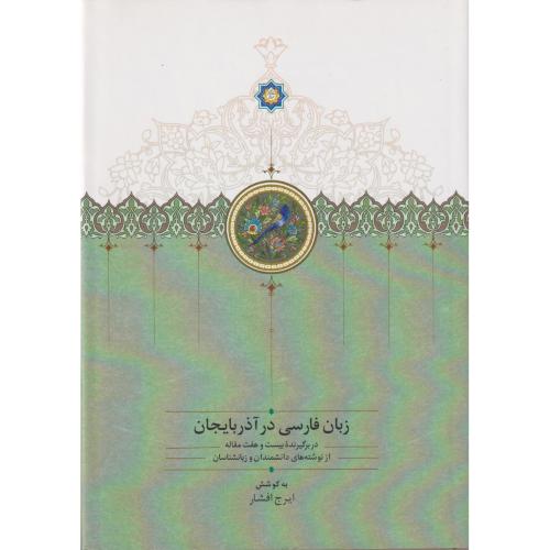 زبان فارسی در آذربایجان 2جلدی (برگیرنده بیست وسه مقاله) موقوفات افشار