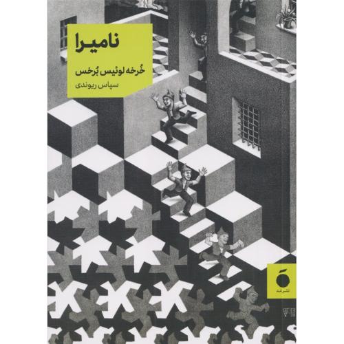 نامیرا