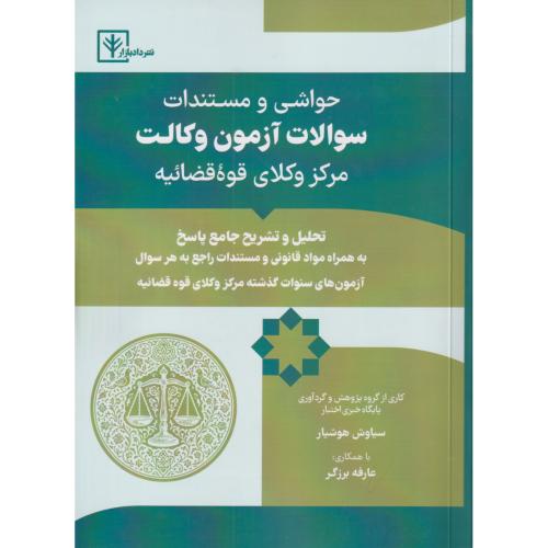 حواشی و مستندات سوالات آزمون وکالت مرکز وکلای قوه قضاییه