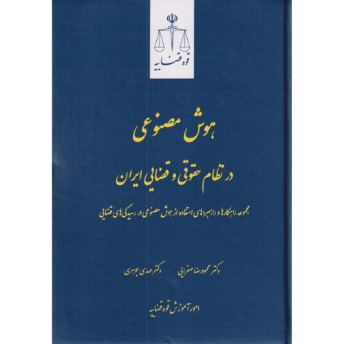 هوش مصنوعی در نظام حقوقی و قضایی ایران