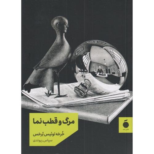 مرگ و قطب نما