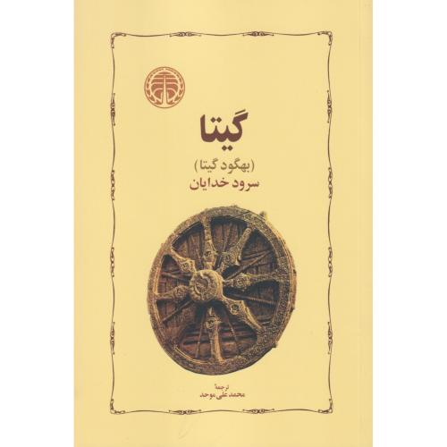 گیتا (بهگود گیتا)