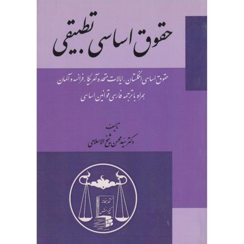 حقوق اساسی تطبیقی (انگلستان،آمریکا،فرانسه و آلمان) شیخ الاسلامی