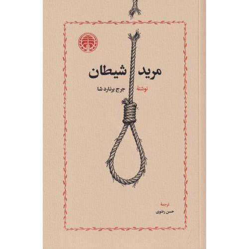 مرید شیطان