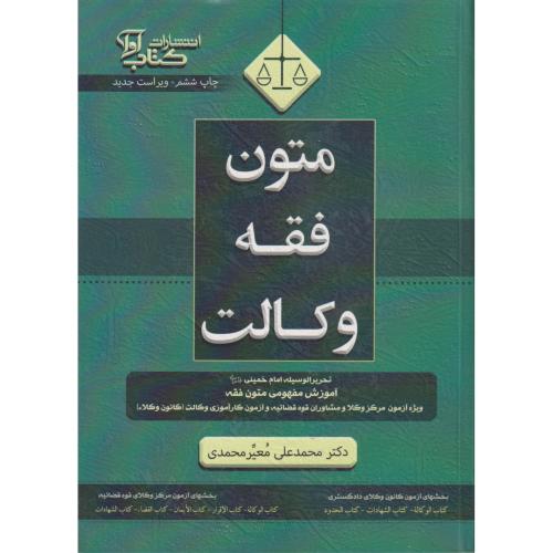 متون فقه وکالت (بر اساسی تحریر الوسیله امام خمینی )