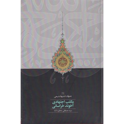 مکتب اجتهادی آخوندی خراسانی     داماد