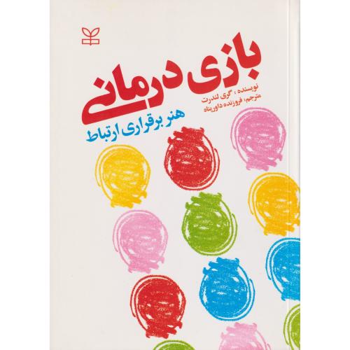 بازی درمانی (هنر بر قراری ارتباط)