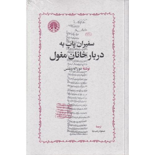 سفیران پاپ به دربار خانان مغول