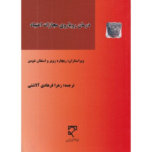 درمان رویاروی مجازات اعتیاد