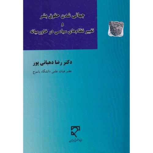 جهانی شدن حقوق بشر و تغییر نظام های سیاسی در خاورمیانه