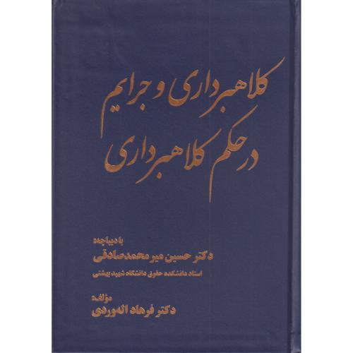 کلاهبرداری و جرایم در حکم کلاهبرداری     الهوردی