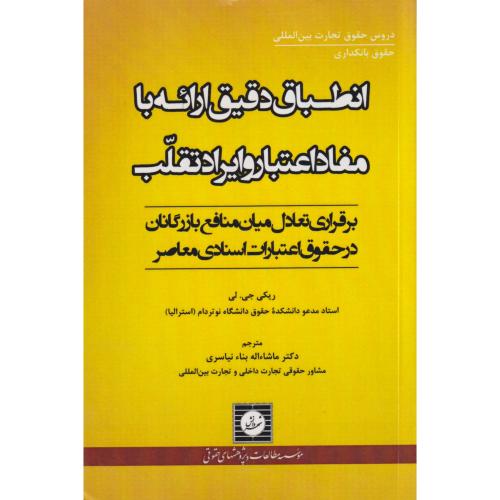 انطباق دقیق ارائه با مفاد اعتبار و ایراد تقلب (حقوق بانکداری بین المللی)