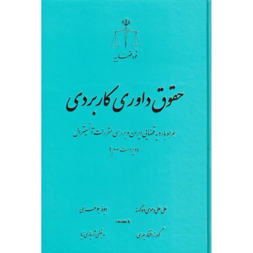 حقوق داوری کاربردی با رویه قضایی ایران و بررسی مقررات آنسیترال