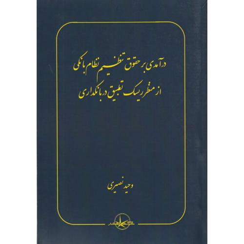 درآمدی بر حقوق تنظیم نظام بانکی از منظر ریسک تطبیق در بانکداری