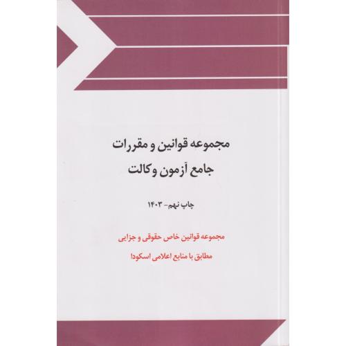 مجموعه قوانین و مقررات جامع آزمون وکالت (قوانین خاص حقوقی و جزایی)  چتر دانش