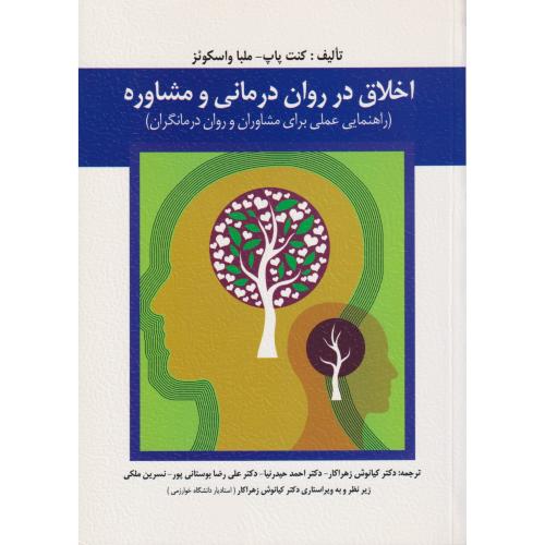 اخلاق در روان درمانی و مشاوره (راهنمایی عملی برای مشاوران و روان درمانگران)