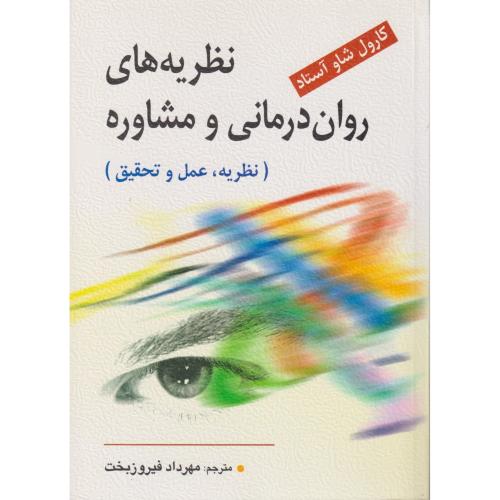 نظریه های روان درمانی و مشاوره (نظریه ، عمل و تحقیق)