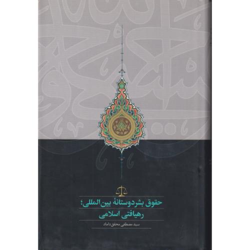 حقوق بشر دوستانه بین المللی رهیافتی اسلامی    داماد