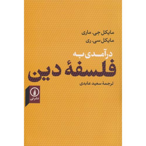 درآمدی به فلسفه دین