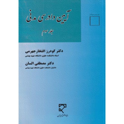 آیین دادرسی مدنی 3 جهرمی ،  السان