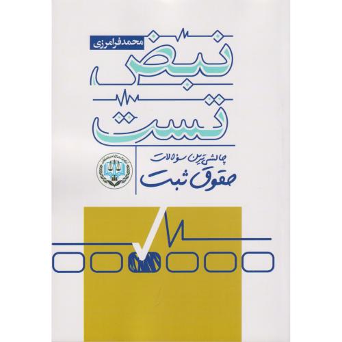 نبض تست حقوق ثبت