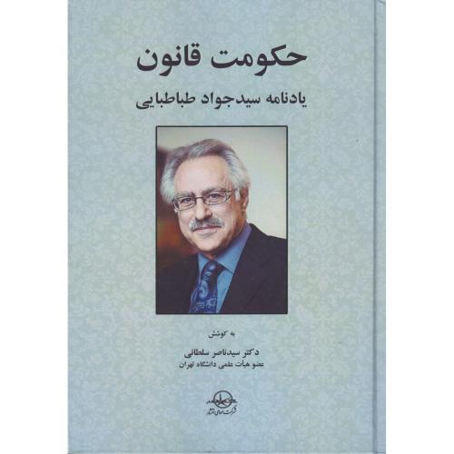 حکومت قانون  یادنامه سید جواد طباطبایی