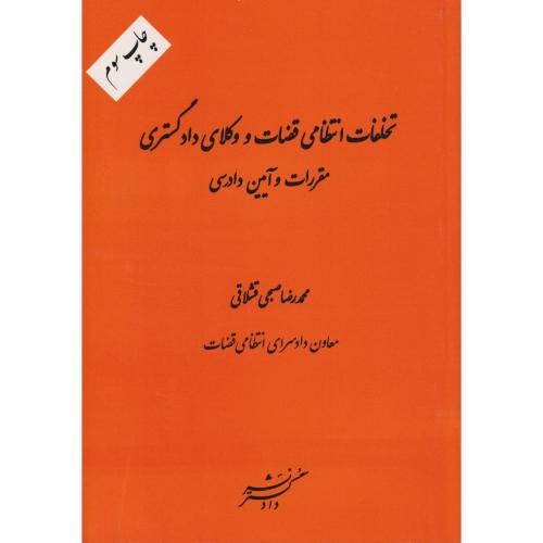 تخلفات انتظامی قضات و وکلای دادگستری مقررات و آیین دادرسی