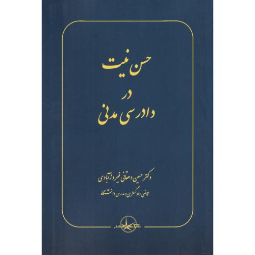 حسن نیت در دادرسی مدنی