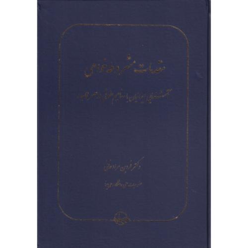 مقدمات مشروطه خواهی (آشنایی ایرانیان با مفاهیم حقوقی در عصر قاجار)