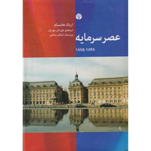 عصر سرمایه  1848-1875