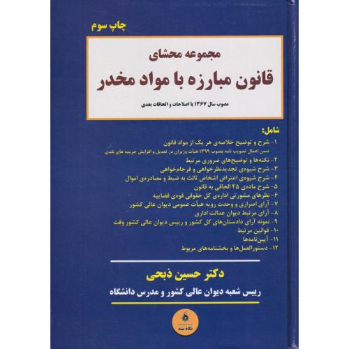 مجموعه محشای قانون مبارزه با مواد مخدر     ذبحی